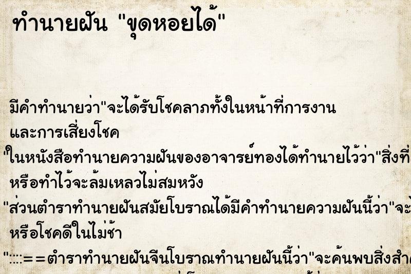 ทำนายฝันขุดหอยได้ ทำนายฝันทำนายฝันขุดหอยได้