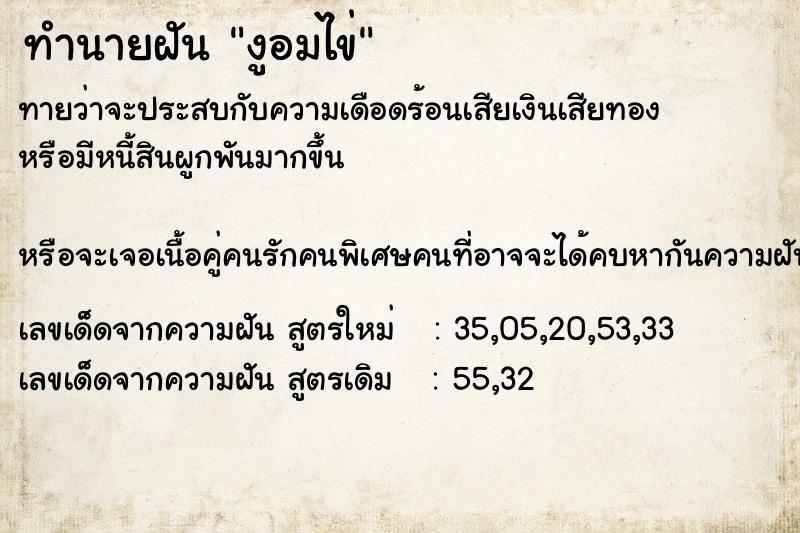 ทำนายฝัน งูอมไข่ ทำนายฝัน งูอมไข่