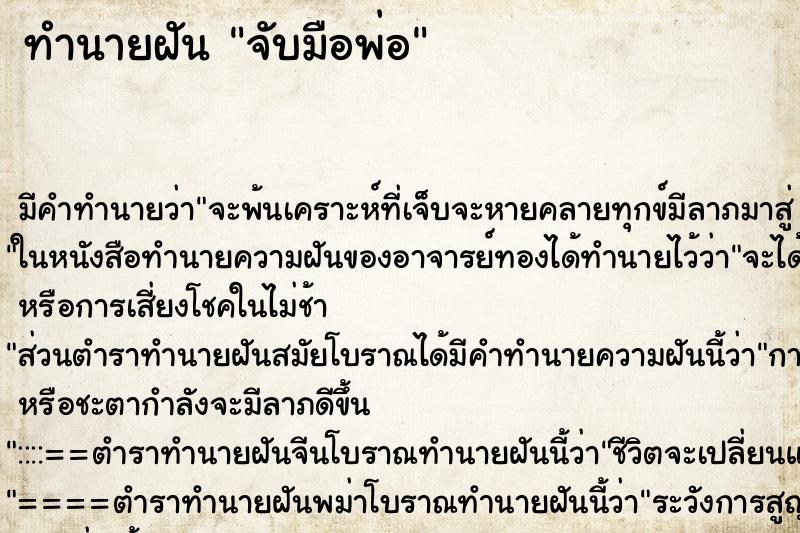 ทำนายฝัน จับมือพ่อ ทำนายฝัน จับมือพ่อ
