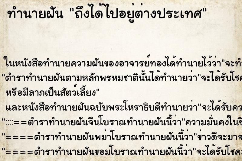ทำนายฝัน ถึงได้ไปอยู่ต่างประเทศ ทำนายฝัน ถึงได้ไปอยู่ต่างประเทศ