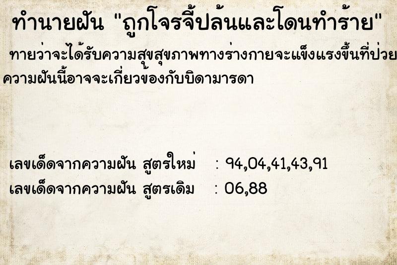 ทำนายฝันถูกโจรจี้ปล้นและโดนทำร้าย ทำนายฝันทำนายฝันถูกโจรจี้ปล้นและโดนทำร้าย