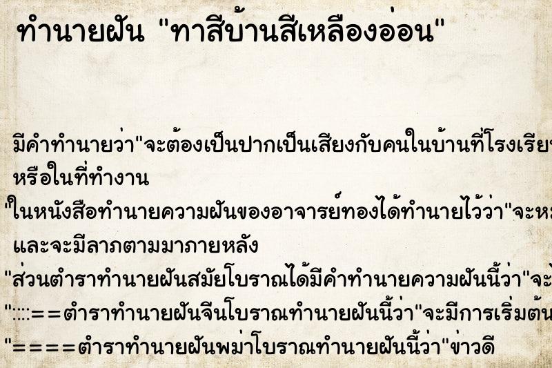 ทำนายฝัน ทาสีบ้านสีเหลืองอ่อน แม่นๆ ฟรี ด้วยตำราหนังสือทำนายฝันโบราณ ทำนายฝันทาสีบ้านสีเหลืองอ่อน