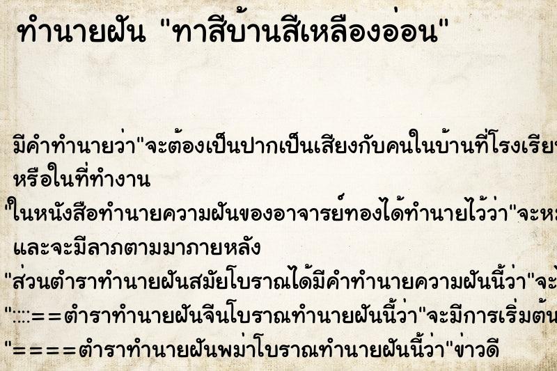 ทำนายฝัน ทาสีบ้านสีเหลืองอ่อน ตำราโบราณ แม่นที่สุดในโลก