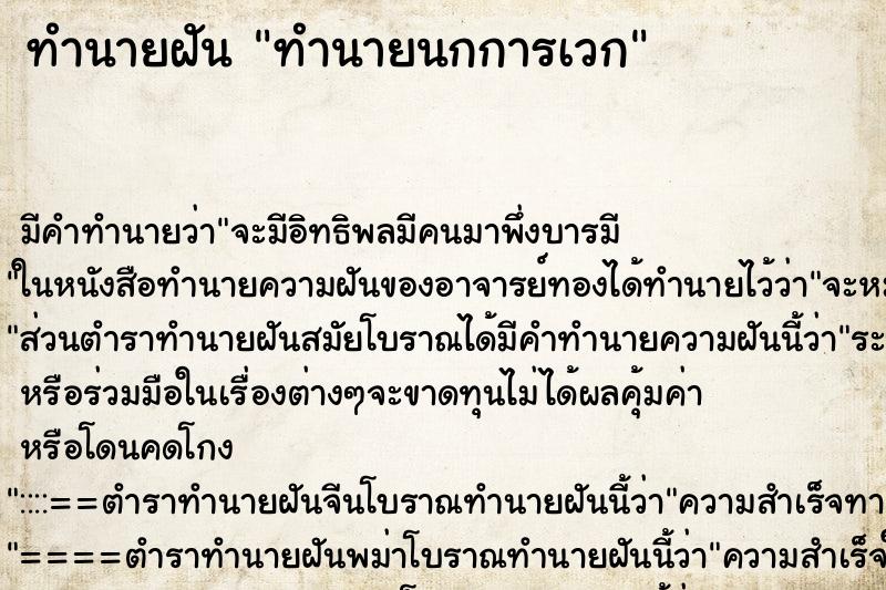 ทำนายฝัน ทำนายนกการเวก ทำนายฝัน ทำนายนกการเวก