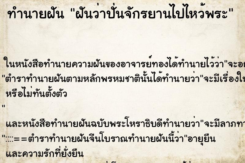 ทำนายฝันฝันว่าปั่นจักรยานไปไหว้พระ ทำนายฝันทำนายฝันฝันว่าปั่นจักรยานไปไหว้พระ