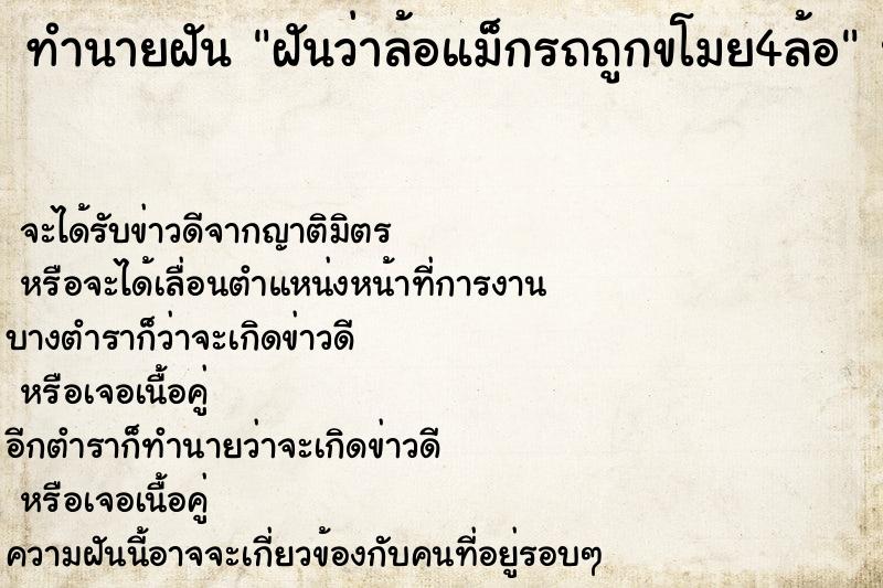 ทำนายฝันฝันว่าล้อแม็กรถถูกขโมย4ล้อ ทำนายฝันทำนายฝันฝันว่าล้อแม็กรถถูกขโมย4ล้อ