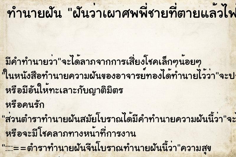 ทำนายฝันฝันว่าเผาศพพี่ชายที่ตายแล้วไฟไม่ติด ทำนายฝันทำนายฝันฝันว่าเผาศพพี่ชายที่ตายแล้วไฟไม่ติด