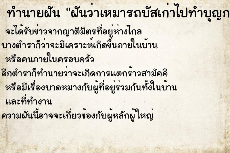 ทำนายฝันฝันว่าเหมารถบัสเก่าไปทำบุญกฐิน ทำนายฝันทำนายฝันฝันว่าเหมารถบัสเก่าไปทำบุญกฐิน