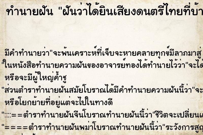 ทำนายฝันฝันว่าได้ยินเสียงดนตรีไทยที่บ้าน ทำนายฝันทำนายฝันฝันว่าได้ยินเสียงดนตรีไทยที่บ้าน