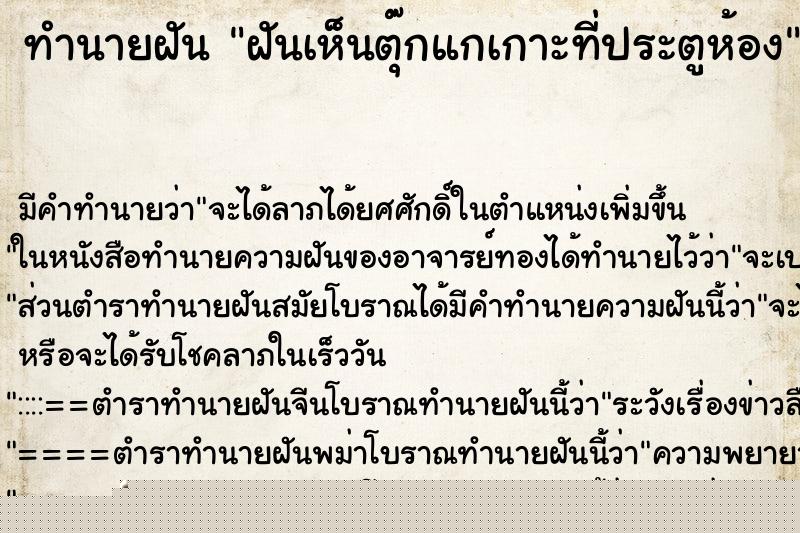 ทำนายฝัน ฝันเห็นตุ๊กแกเกาะที่ประตูห้อง ทำนายฝัน ฝันเห็นตุ๊กแกเกาะที่ประตูห้อง
