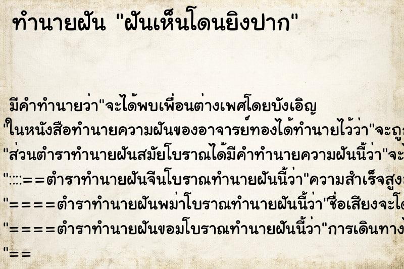 ทำนายฝัน ฝันเห็นโดนยิงปาก ทำนายฝัน ฝันเห็นโดนยิงปาก
