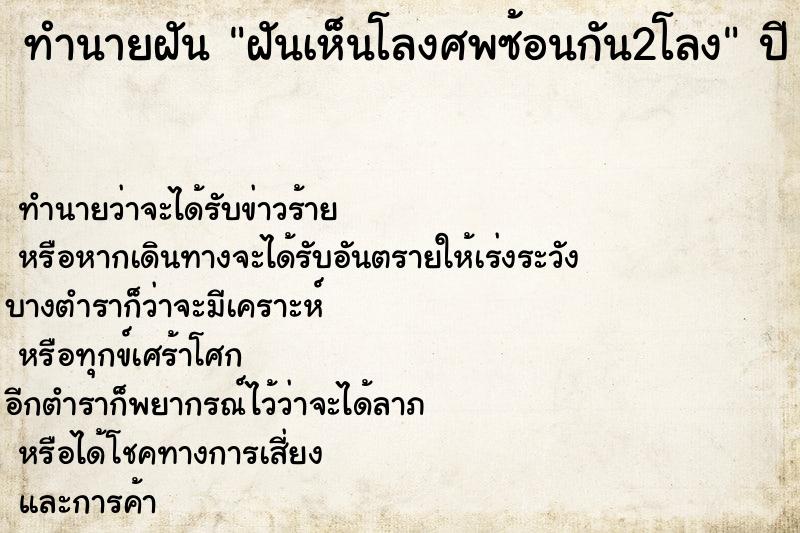 ทำนายฝันฝันเห็นโลงศพซ้อนกัน2โลง ทำนายฝันทำนายฝันฝันเห็นโลงศพซ้อนกัน2โลง