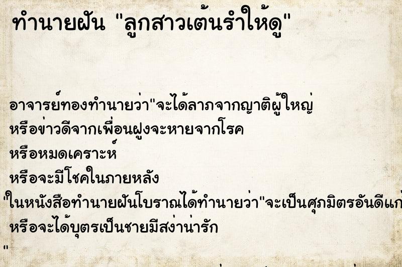 ทำนายฝันลูกสาวเต้นรำให้ดู ทำนายฝันทำนายฝันลูกสาวเต้นรำให้ดู