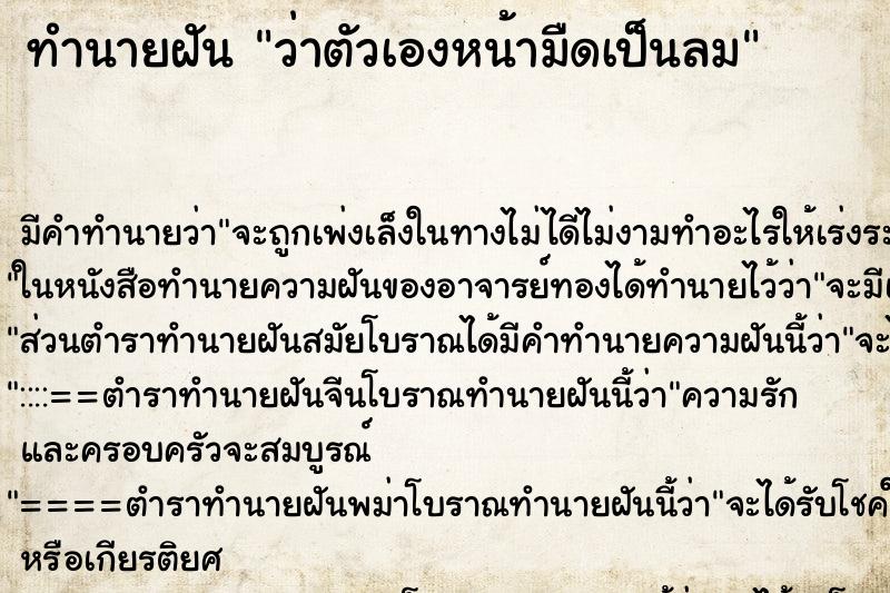 ทำนายฝัน ว่าตัวเองหน้ามืดเป็นลม ทำนายฝัน ว่าตัวเองหน้ามืดเป็นลม