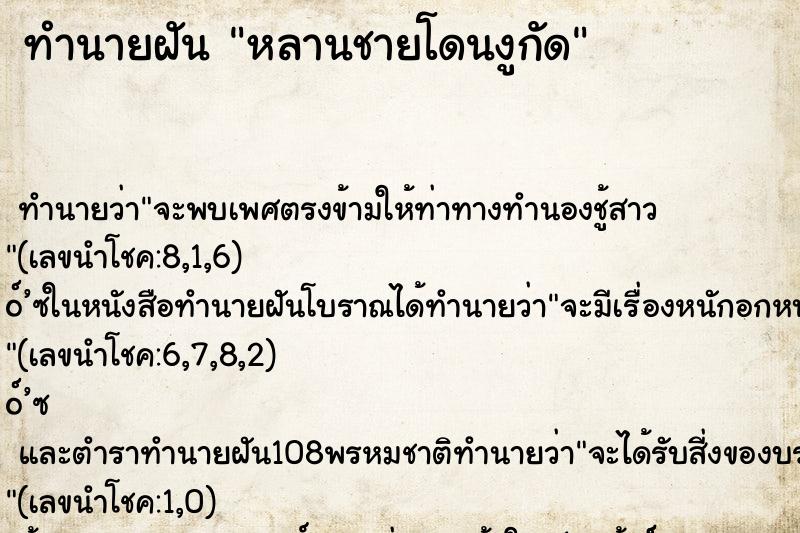 ทำนายฝันหลานชายโดนงูกัด ทำนายฝันทำนายฝันหลานชายโดนงูกัด