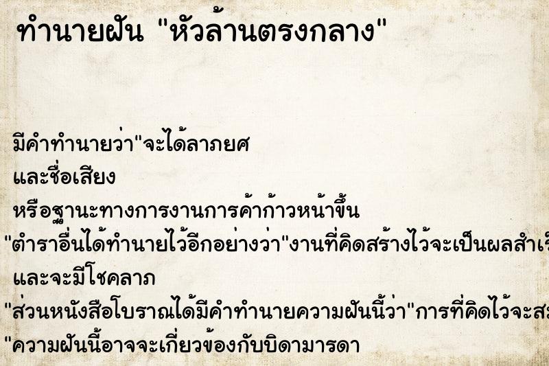 ทำนายฝันหัวล้านตรงกลาง ทำนายฝันทำนายฝันหัวล้านตรงกลาง