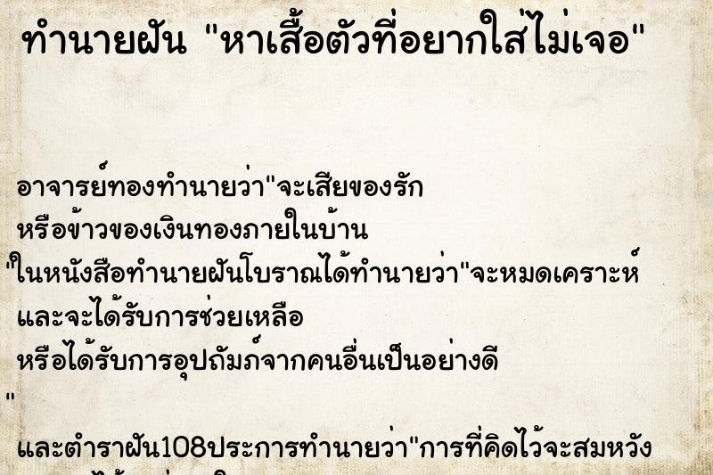 ทำนายฝัน หาเสื้อตัวที่อยากใส่ไม่เจอ