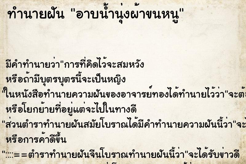 ทำนายฝันอาบน้ำนุ่งผ้าขนหนู ทำนายฝันทำนายฝันอาบน้ำนุ่งผ้าขนหนู