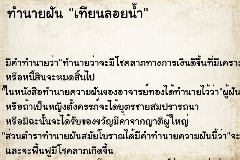 ทำนายฝัน เทียนลอยน้ำ ทำนายฝัน เทียนลอยน้ำ