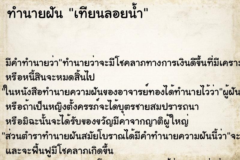 ทำนายฝัน เทียนลอยน้ำ ตำราโบราณ แม่นที่สุดในโลก