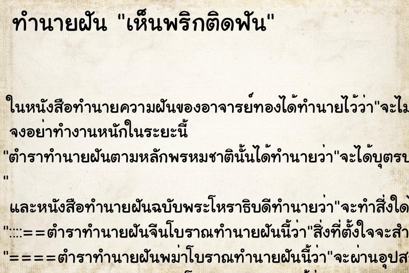 ทำนายฝันเห็นพริกติดฟัน ทำนายฝันทำนายฝันเห็นพริกติดฟัน