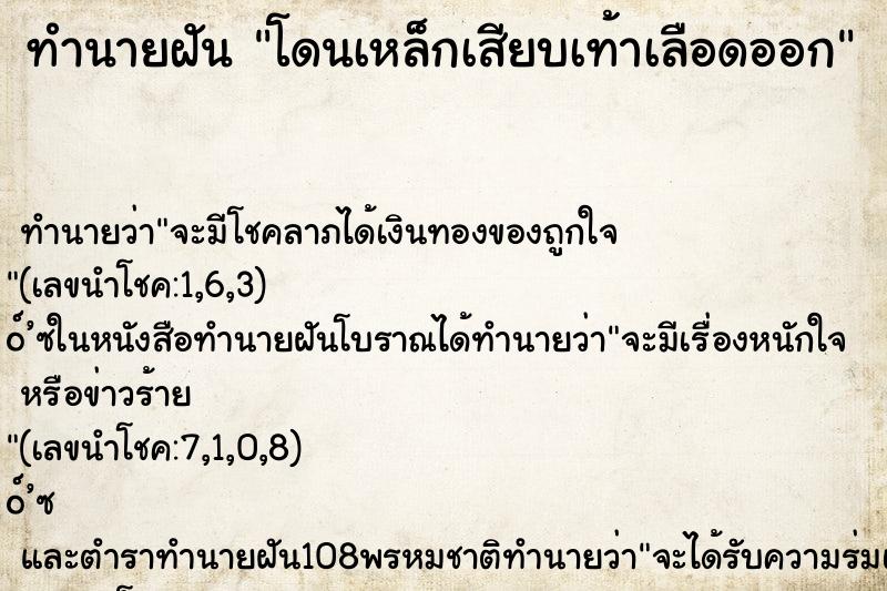 ทำนายฝัน โดนเหล็กเสียบเท้าเลือดออก
