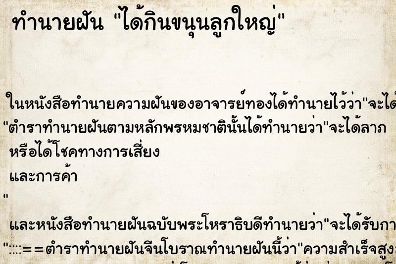 ทำนายฝัน ได้กินขนุนลูกใหญ่