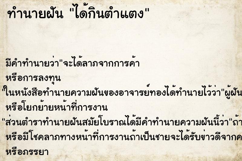 ทำนายฝัน ได้กินตำแตง ทำนายฝัน ได้กินตำแตง