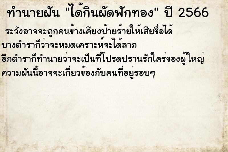 ทำนายฝันทำนายฝันได้กินผัดฟักทอง