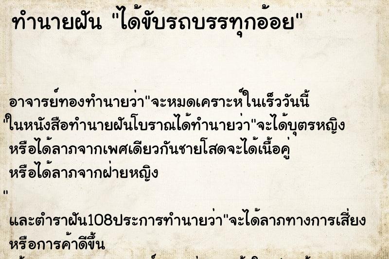 ทำนายฝัน ได้ขับรถบรรทุกอ้อย