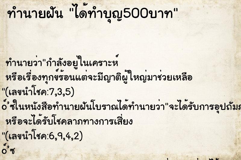 ทำนายฝันได้ทำบุญ500บาท ทำนายฝันทำนายฝันได้ทำบุญ500บาท