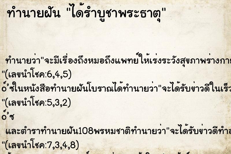 ทำนายฝันได้รำบูชาพระธาตุ ทำนายฝันทำนายฝันได้รำบูชาพระธาตุ