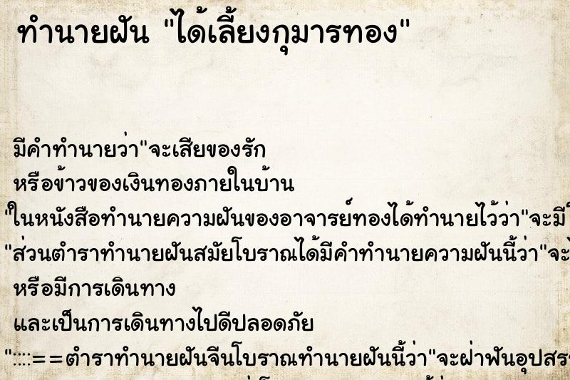 ทำนายฝัน ได้เลี้ยงกุมารทอง