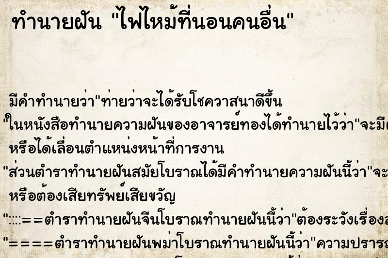 ทำนายฝันทำนายฝันไฟไหม้ที่นอนคนอื่น