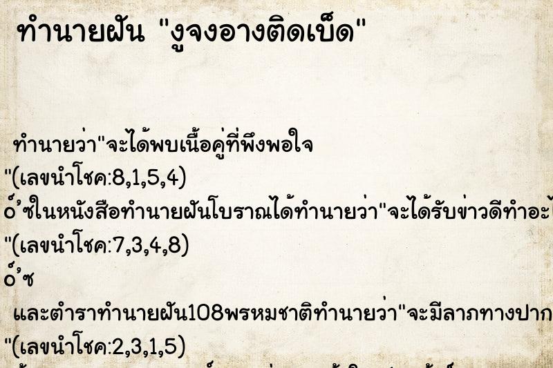 ทำนายฝันทำนายฝันงูจงอางติดเบ็ด