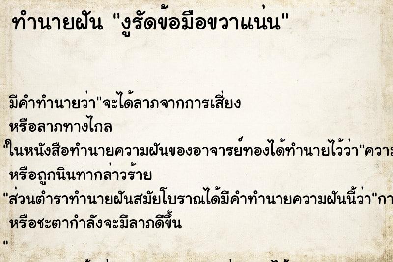 ทำนายฝัน งูรัดข้อมือขวาแน่น ทำนายฝัน งูรัดข้อมือขวาแน่น