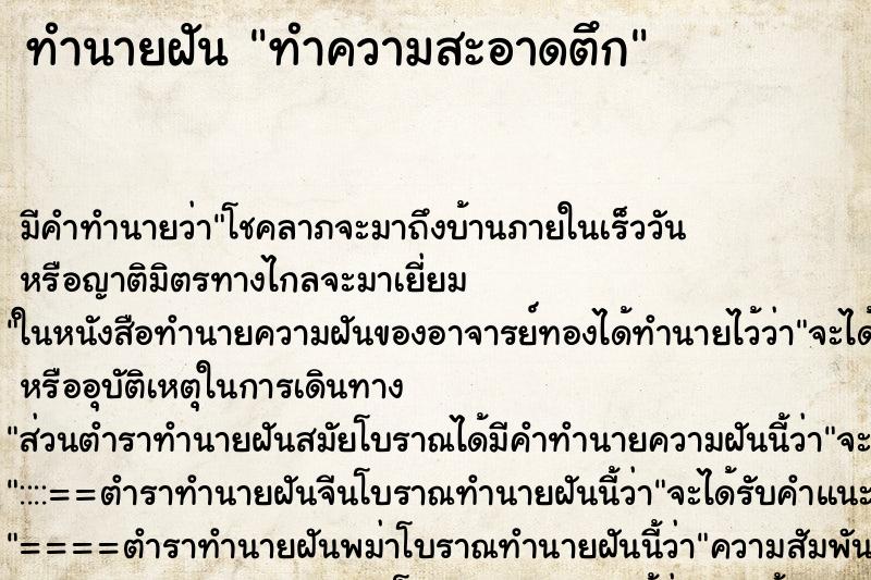 ทำนายฝัน ทำความสะอาดตึก ตำราโบราณ แม่นที่สุดในโลก