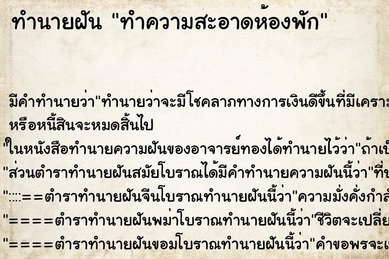 ทำนายฝัน ทำความสะอาดห้องพัก ตำราโบราณ แม่นที่สุดในโลก