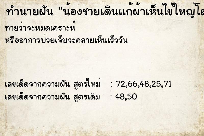ทำนายฝันทำนายฝันน้องชายเดินแก้ผ้าเห็นไข่ใหญ่โตมาก