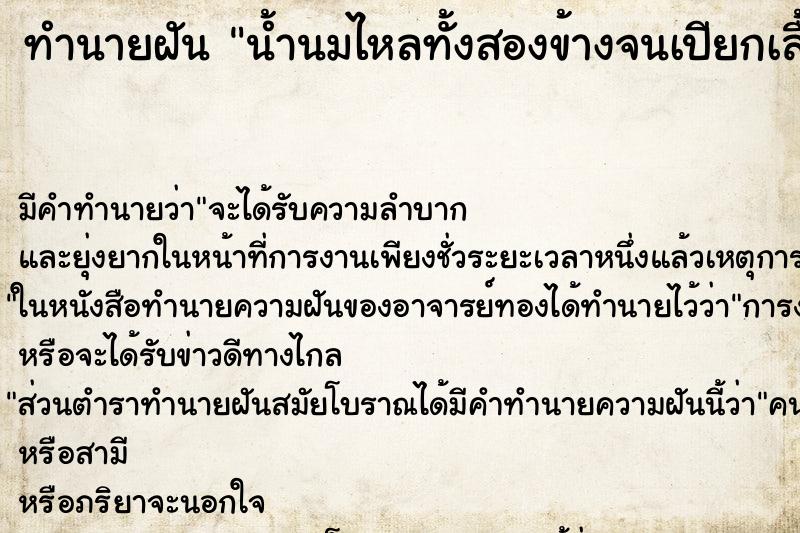 ทำนายฝันน้ำนมไหลทั้งสองข้างจนเปียกเสื้อ ทำนายฝันทำนายฝันน้ำนมไหลทั้งสองข้างจนเปียกเสื้อ