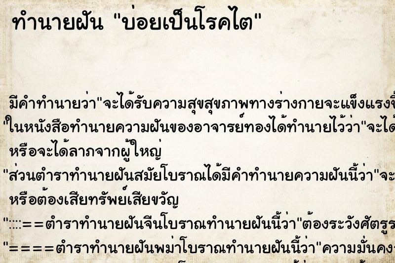ทำนายฝัน บ่อยเป็นโรคไต ทำนายฝัน บ่อยเป็นโรคไต