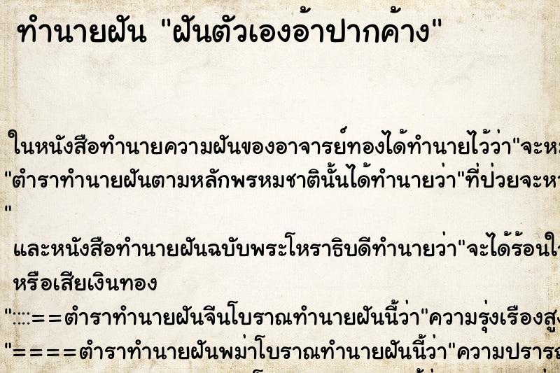 ทำนายฝัน ฝันตัวเองอ้าปากค้าง ทำนายฝัน ฝันตัวเองอ้าปากค้าง