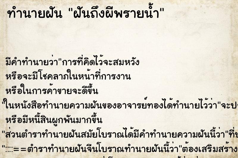 ทำนายฝัน ฝันถึงผีพรายน้ํา ทำนายฝัน ฝันถึงผีพรายน้ํา