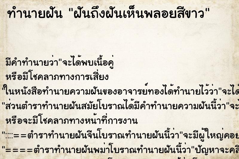 ทำนายฝันฝันถึงฝันเห็นพลอยสีขาว ทำนายฝันทำนายฝันฝันถึงฝันเห็นพลอยสีขาว