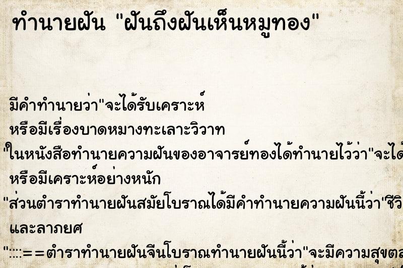 ทำนายฝันทำนายฝันฝันถึงฝันเห็นหมูทอง
