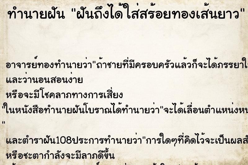 ทำนายฝันฝันถึงได้ใส่สร้อยทองเส้นยาว ทำนายฝันทำนายฝันฝันถึงได้ใส่สร้อยทองเส้นยาว