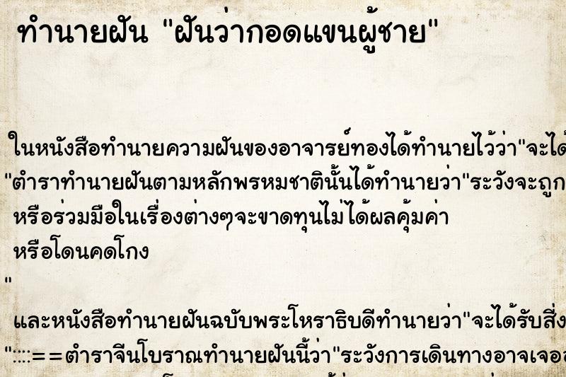 ทำนายฝันฝันว่ากอดแขนผู้ชาย ทำนายฝันทำนายฝันฝันว่ากอดแขนผู้ชาย
