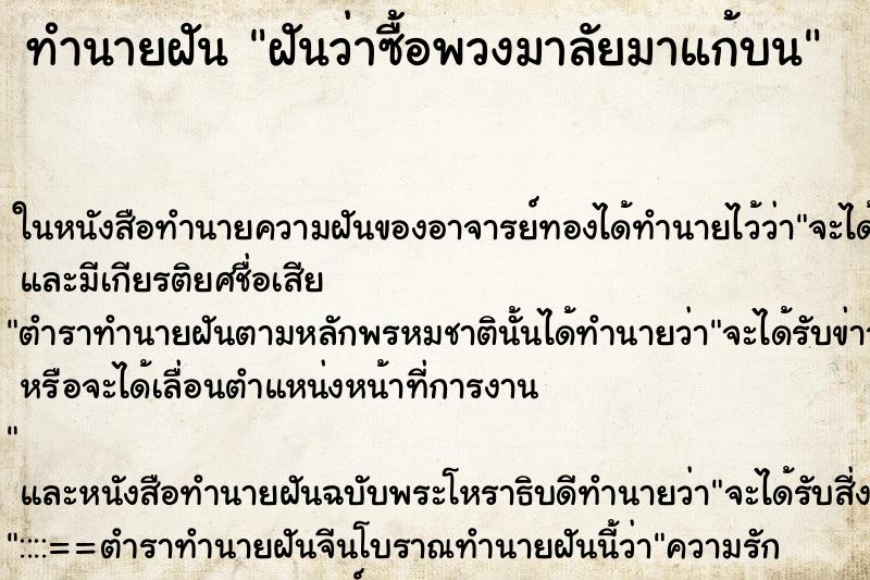 ทำนายฝันทำนายฝันฝันว่าซื้อพวงมาลัยมาแก้บน