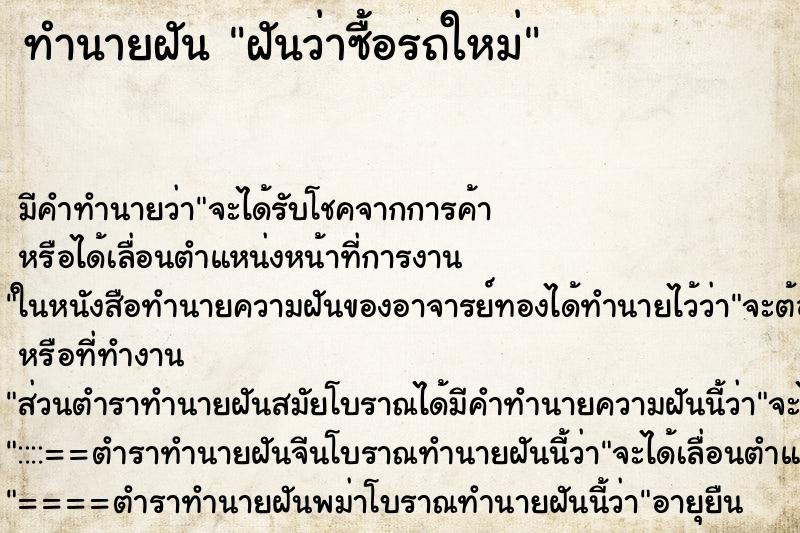ทำนายฝัน ฝันว่าซื้อรถใหม่ ทำนายฝัน ฝันว่าซื้อรถใหม่