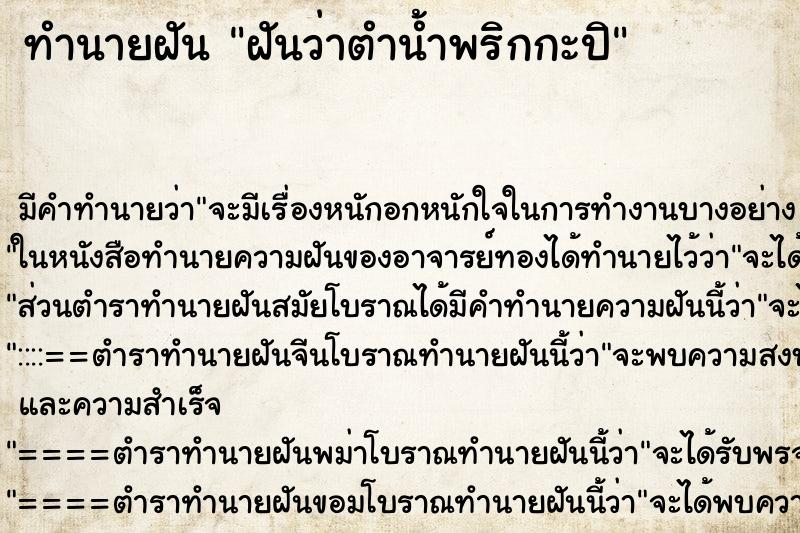 ทำนายฝัน ฝันว่าตำน้ำพริกกะปิ ทำนายฝัน ฝันว่าตำน้ำพริกกะปิ